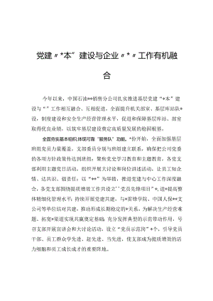 党建“三基本”建设与企业“三基”工作有机融合.docx