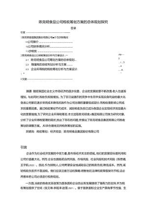 【《陈克明食品公司税收筹划方案的总体规划探究》4900字】.docx