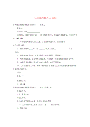 个人房屋抵押借款的协议范本.docx