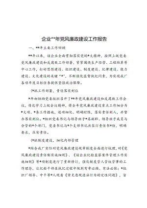 企业2024年党风廉政建设工作报告.docx