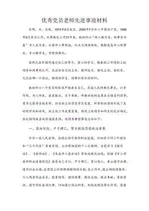 优秀党员教师先进事迹材料.docx