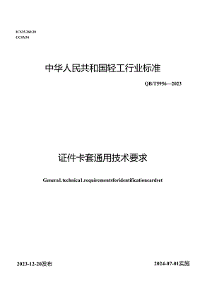 QB_T 5956-2023 证件卡套通用技术要求.docx