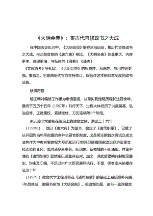 《大明会典》：集古代官修政书之大成.docx