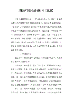 党校学习党性分析材料【三篇】.docx
