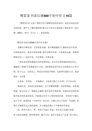 傅雷家书读后感500字初中作文10篇.docx