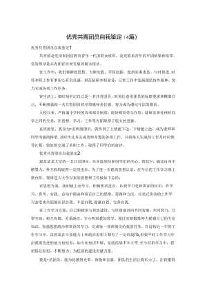 优秀共青团员自我鉴定(4篇).docx