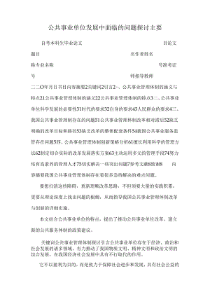 公共事业单位发展中面临的问题探讨主要.docx