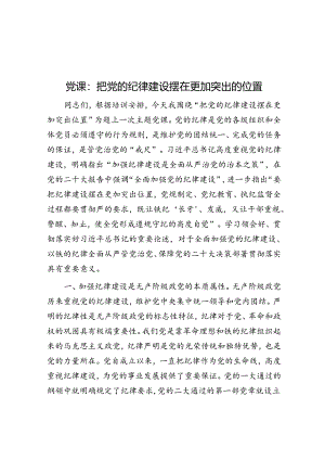 党课：把党的纪律建设摆在更加突出的位置&年轻干部练好“五功”.docx