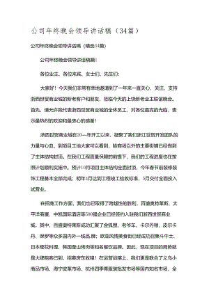 公司年终晚会领导讲话稿（34篇）.docx