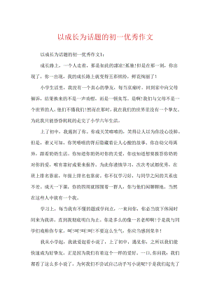 以成长为话题的初一优秀作文.docx
