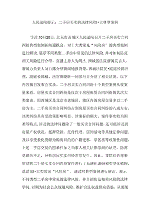 人民法院提醒二手房买卖法律风险十大典型案例.docx