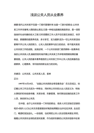 公共关系人员的素质研究论文.docx