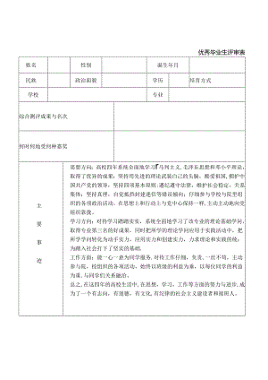 优秀毕业生评审表-及主要事迹.docx