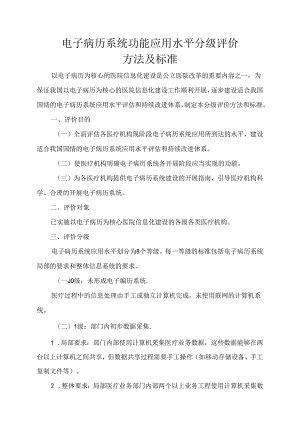 《电子病历系统功能应用水平分级评价方法及标准（试行)》.docx
