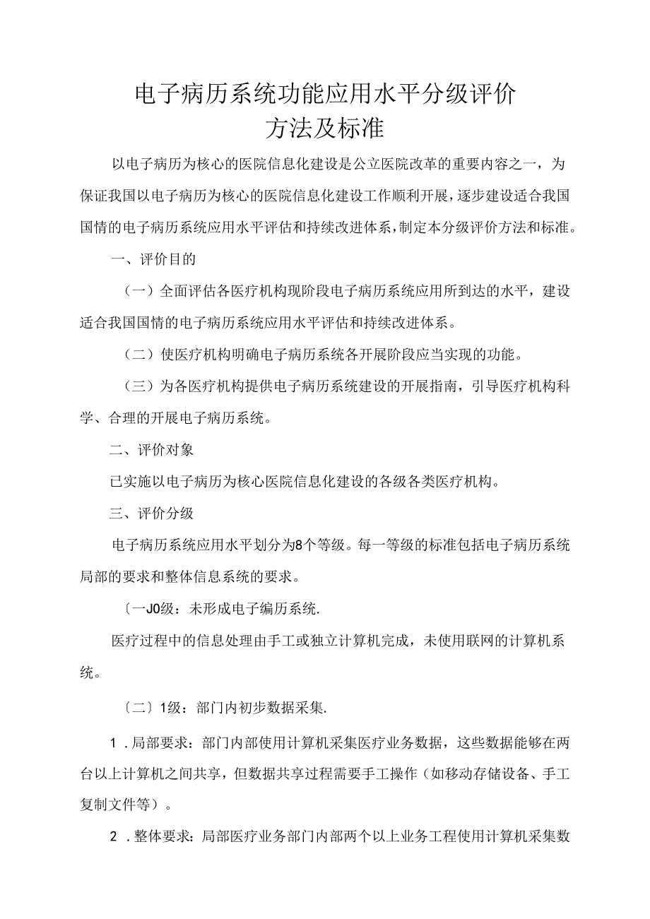 《电子病历系统功能应用水平分级评价方法及标准(试行)》.docx_第1页