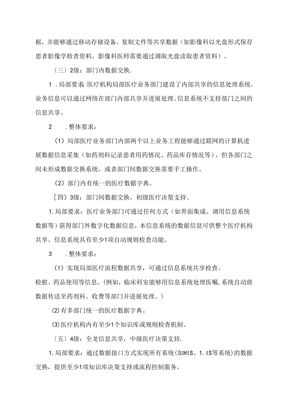 《电子病历系统功能应用水平分级评价方法及标准(试行)》.docx_第2页