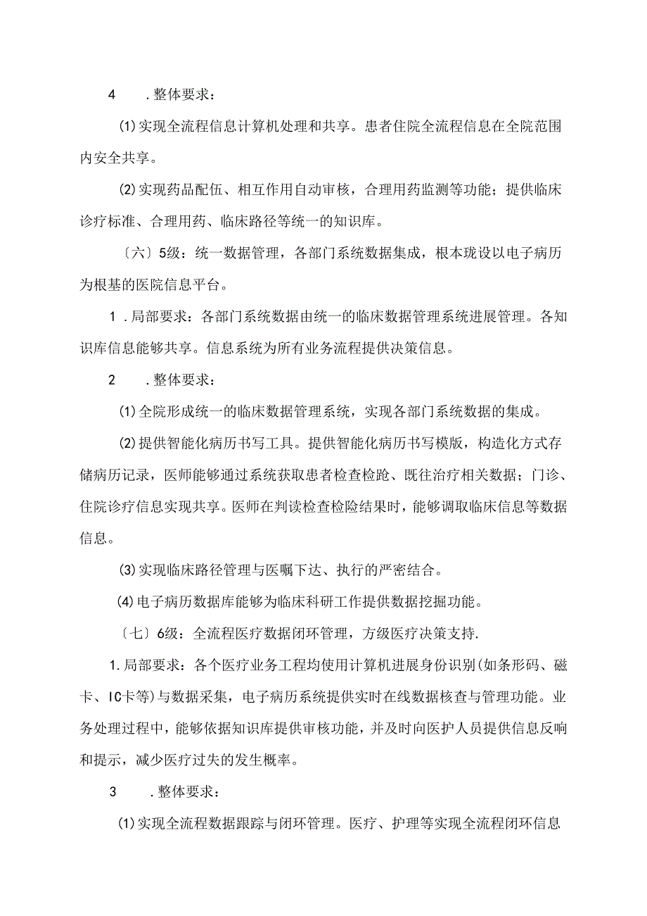 《电子病历系统功能应用水平分级评价方法及标准(试行)》.docx_第3页