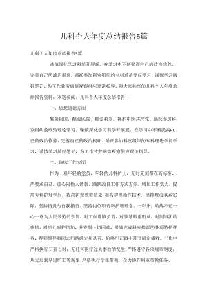 儿科个人年度总结报告5篇.docx