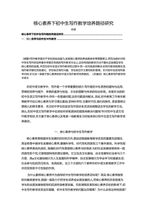【《核心素养下初中生写作教学培养路径探究》9900字（论文）】.docx