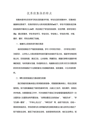 优秀班集体的特征[1].docx