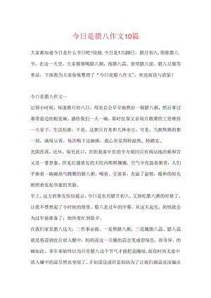 今天是腊八作文10篇.docx