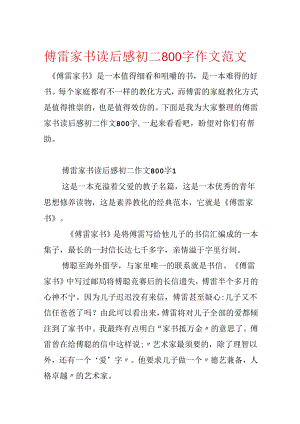 傅雷家书读后感初二800字作文范文.docx