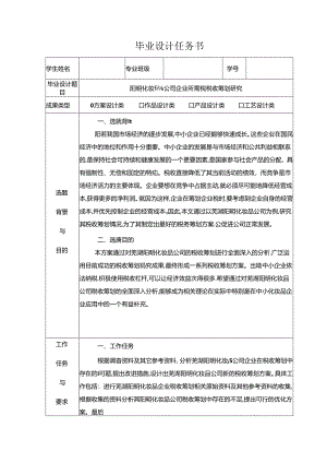 【《阳明化妆品公司企业所得税税收筹划探析》论文任务书】.docx