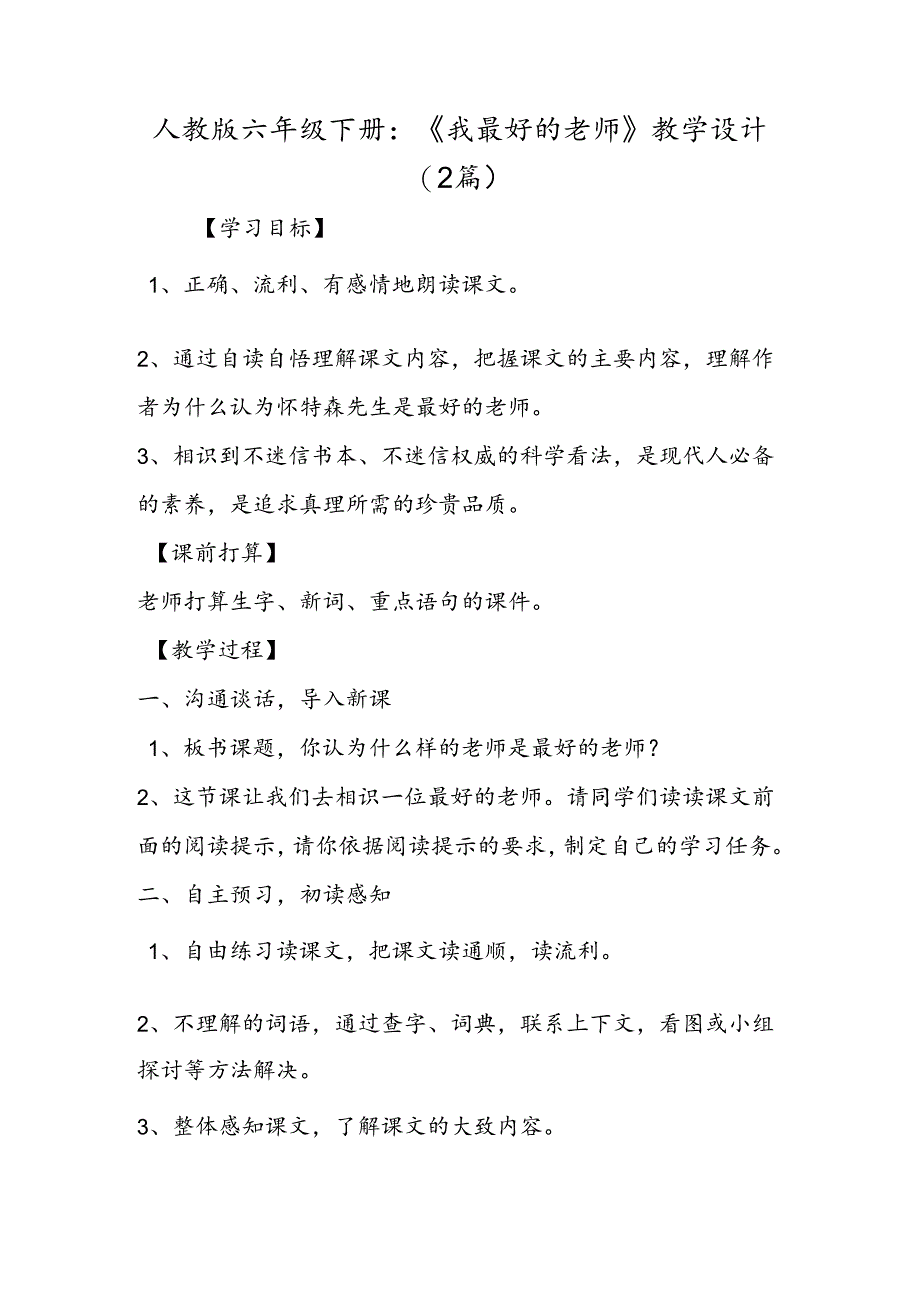 人教版六年级下册:《我最好的老师》教学设计(2篇).docx_第1页