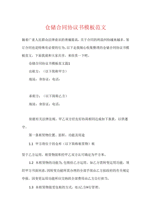 仓储合同协议书模板范文.docx