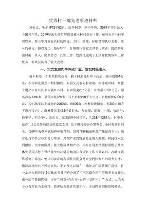 优秀村干部先进事迹材料.docx
