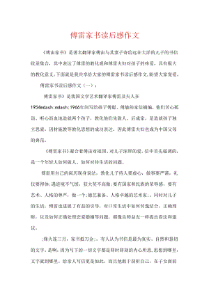 傅雷家书读后感作文.docx