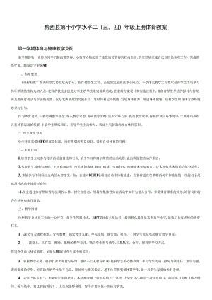 人教版小学三年级上册体育教案全套.docx