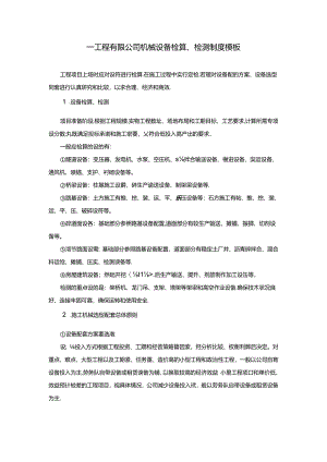 ____工程有限公司机械设备检算、检测制度模板.docx