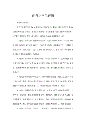 优秀小学生评语.docx