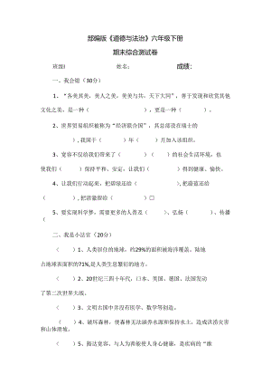 【统编】人教部编版道德与法治六年级下册期末综合测试卷(含答案2.docx