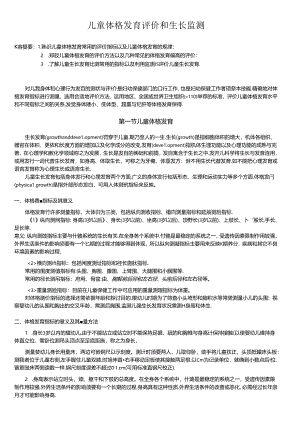 儿童体格发育评价和生长监测.docx