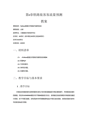 《Python数据分析基础与案例实战》第9章 铁路旅客客流量预测 教案.docx