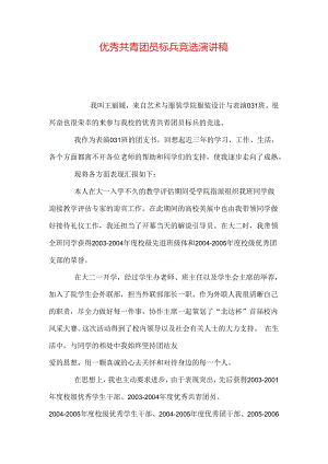 优秀共青团员标兵竞选演讲稿.docx