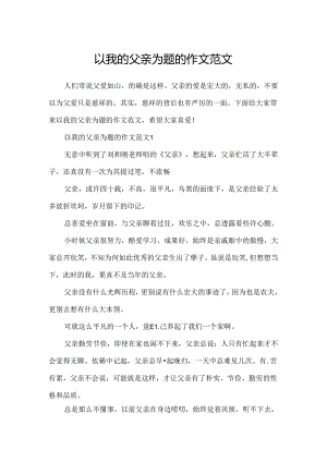 以我的父亲为题的作文范文.docx