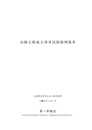 公路工程施工试验检测技术.docx