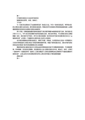 健身俱乐部成立大会会员代表讲话.docx