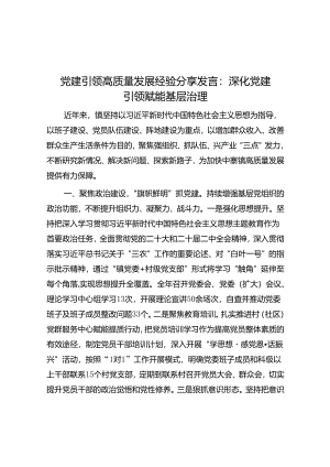 党建引领高质量发展经验分享发言：深化党建引领 赋能基层治理&2023年10月21日江西宜春市直遴选考试真题及答案.docx