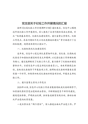 党支部关于纪检工作开展情况的汇报.docx