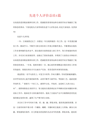 先进个人评价总结4篇.docx