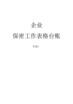 企业保密工作表格台账.docx