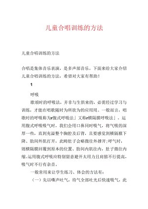 儿童合唱训练的方法.docx