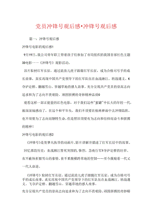 党员冲锋号观后感-冲锋号观后感.docx