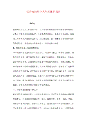 优秀安监局个人年度述职报告.docx