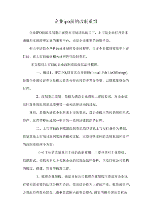 企业ipo前的改制重组.docx