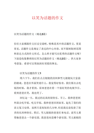 以笑为话题的作文.docx